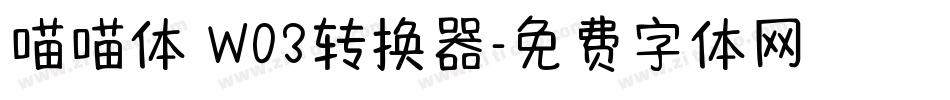 喵喵体 W03转换器字体转换